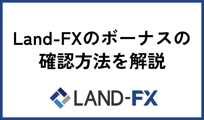 Land-FXのボーナスの確認方法を解説