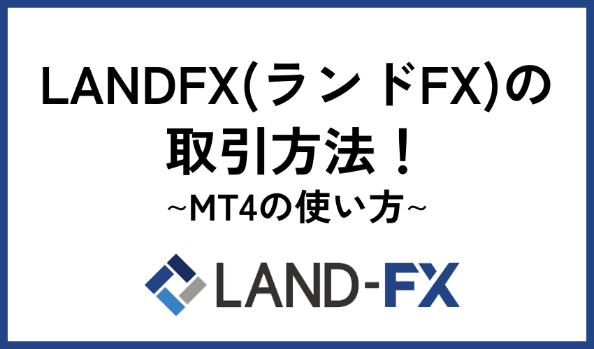 LANDFX（ランドFX）の取引方法！MT4の使い方