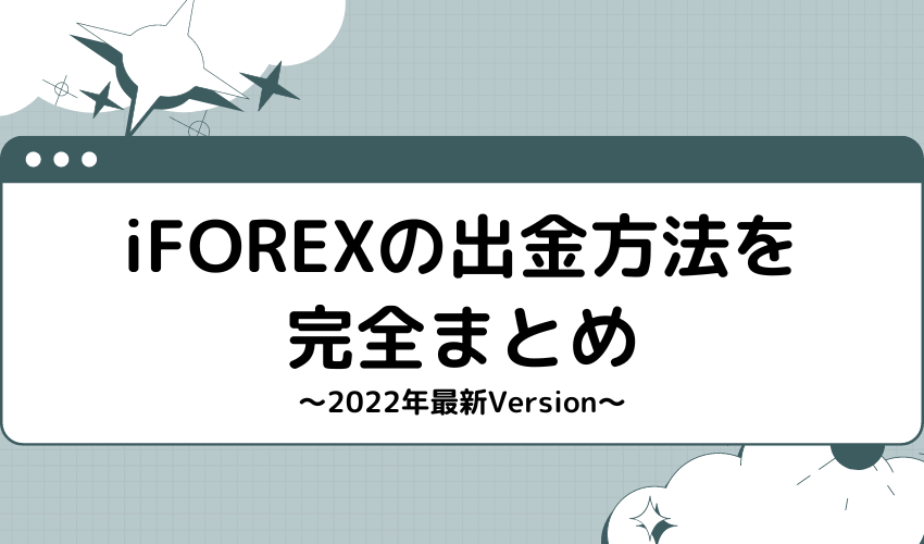【2022年最新】iFOREXの出金方法を完全まとめ