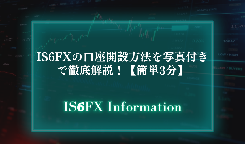IS6FXの口座開設方法を写真付きで徹底解説！【簡単3分】