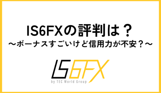 IS6FX(is6com)の評判・口コミ一覧【生の声を暴露】メリット・デメリットの両面を解説します