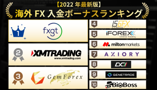 海外FX入金ボーナスが貰える16社を徹底比較！【2023年最新版】