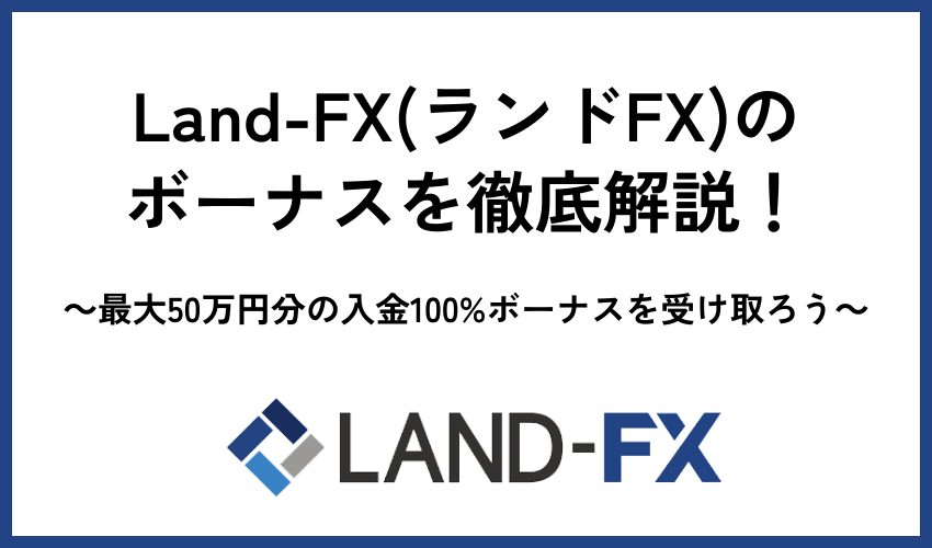 Land-FX(ランドFX)のボーナスを徹底解説！最大50万円分の入金100%ボーナスを受け取ろう