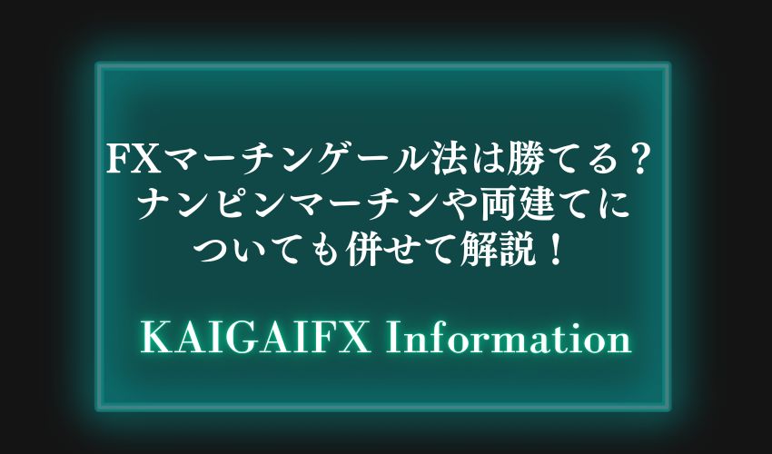 FXマーチンゲール法は勝てる？ナンピンマーチンや両建てについても併せて解説！