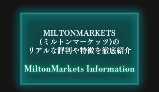 MiltonMarkets(ミルトンマーケッツ)のリアルな評判や特徴を徹底紹介