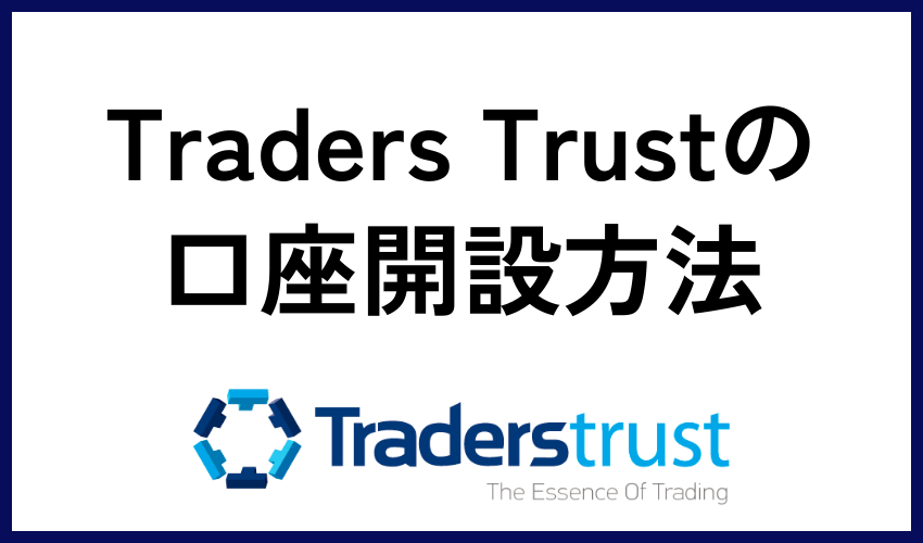Traders Trust（トレーダーズトラスト）の口座開設方法