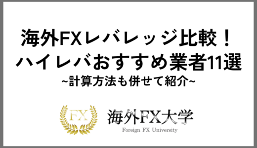 安藤様_海外FXレバレッジを一覧表で比較💹レバ無制限の最強業者や計算方法・おすすめの設定も紹介