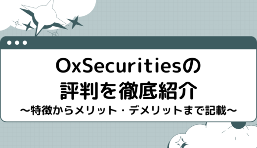 OxSecuritiesの評判を徹底紹介-特徴からメリット・デメリットまで記載