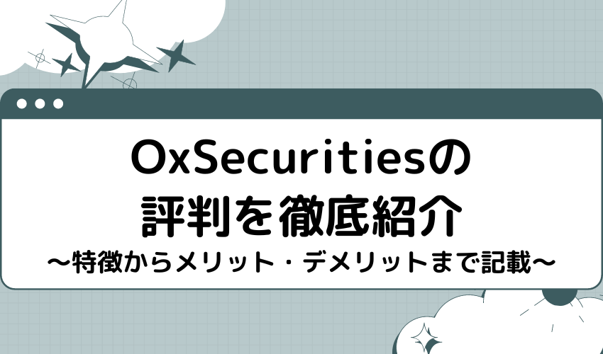 OxSecuritiesの評判を徹底紹介-特徴からメリット・デメリットまで記載