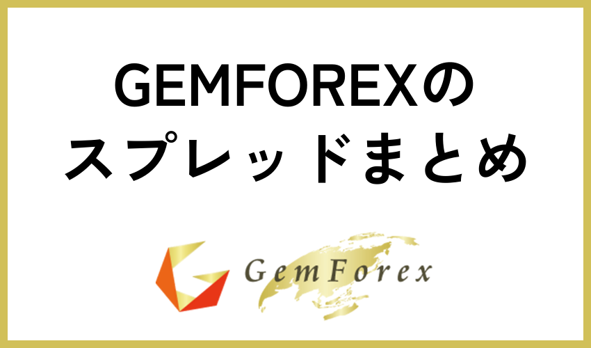 GEMFOREXのスプレッドまとめ