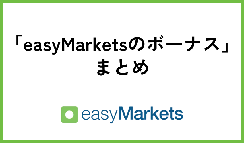 「easyMarketsのボーナス」のまとめ