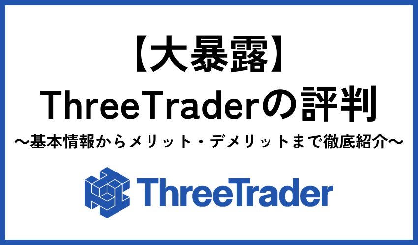 ThreeTrader評判