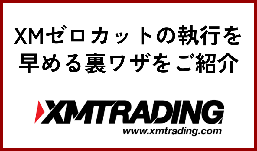 XMゼロカットの執行を早める裏ワザをご紹介