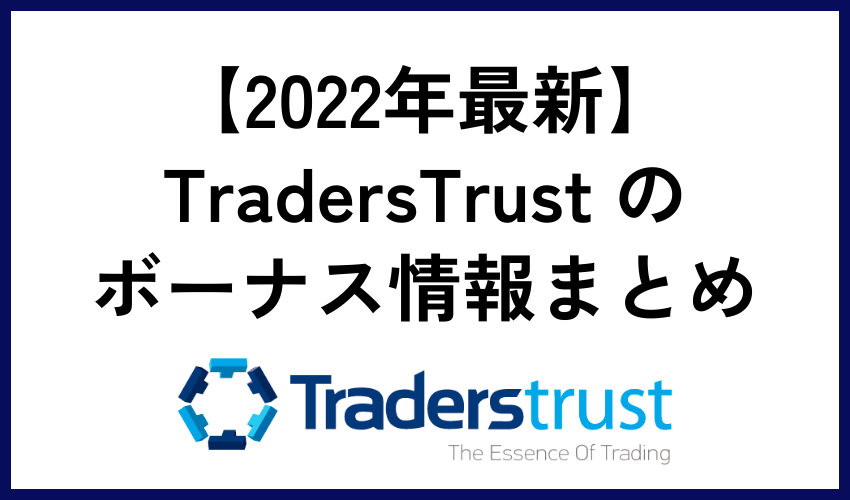 【2023年最新】TradersTrust のボーナス情報まとめ