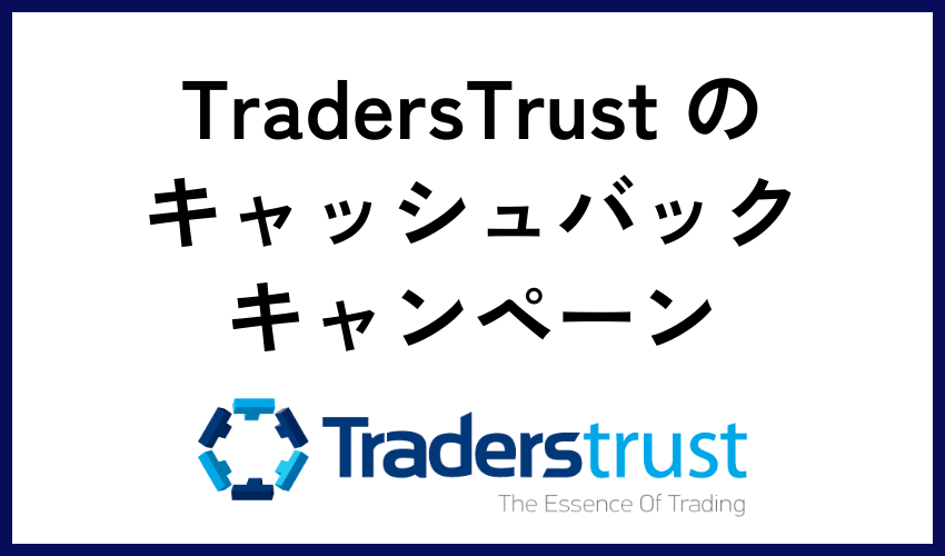 TradersTrust のキャッシュバックキャンペーン