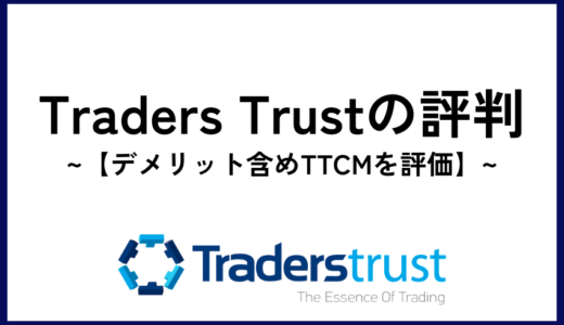 Traders Trust（トレーダーズトラスト）の評判【デメリット含めTTCMを評価】