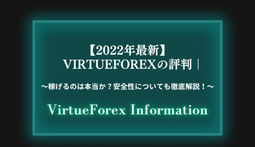 【2023年最新】VirtueForexの評判｜稼げるのは本当か？安全性についても徹底解説！
