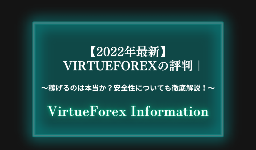 【2022年最新】VirtueForexの評判｜稼げるのは本当か？安全性についても徹底解説！