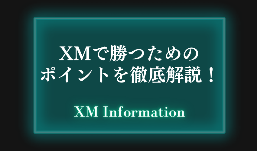 XMで勝つためのポイントを徹底解説！