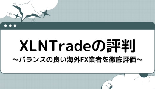 XLNTradeの評判【バランスの良い海外FX業者を徹底評価】
