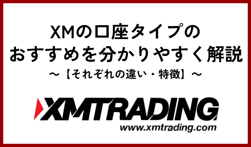 XMの口座タイプのおすすめを分かりやすく解説【それぞれの違い・特徴】
