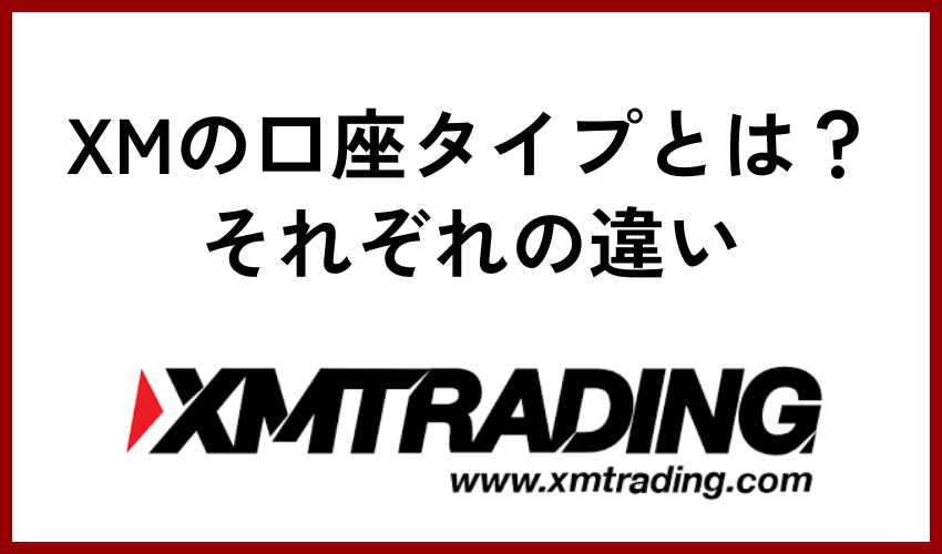 XMの口座タイプとは？それぞれの違い