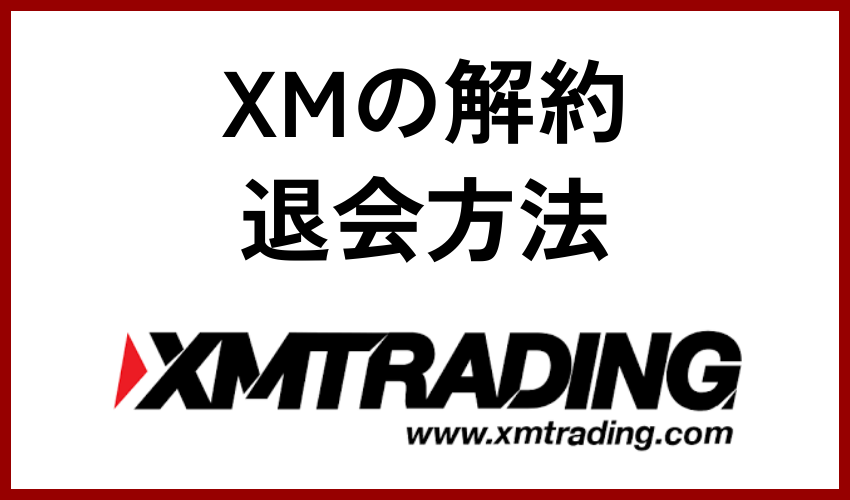 XMの解約・退会方法