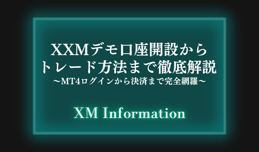 XMデモ口座開設から トレード方法まで徹底解説 【MT4ログインから決済まで完全網羅】