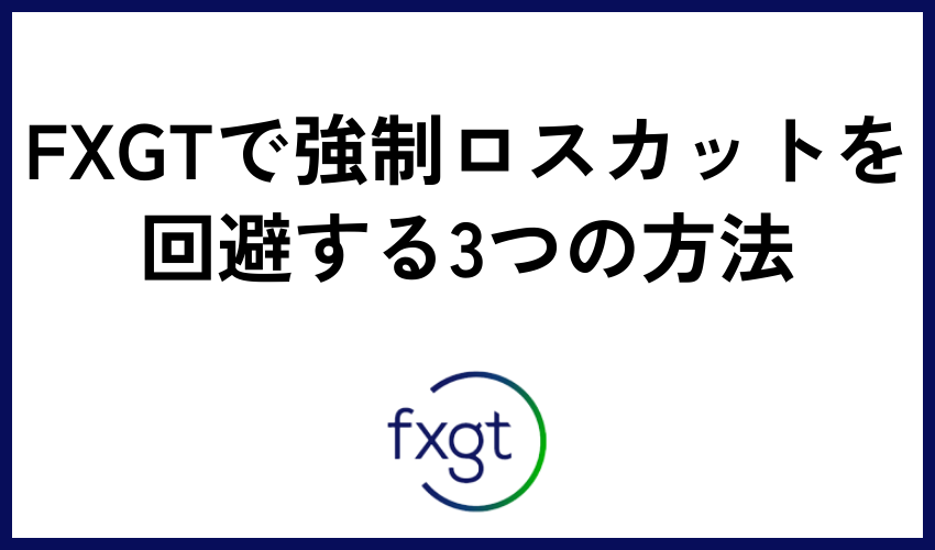 FXGTで強制ロスカットを回避する3つの方法