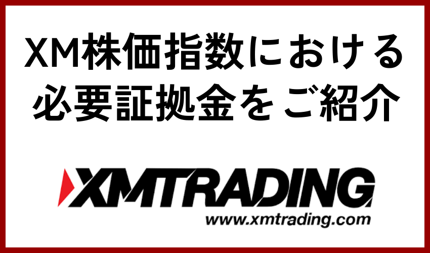 XM株価指数における必要証拠金をご紹介