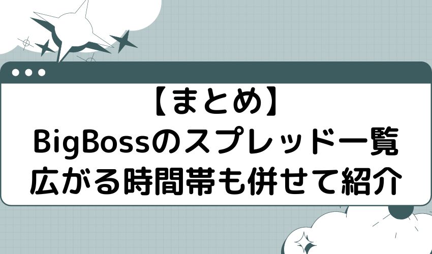 BigBossのスプレッド一覧