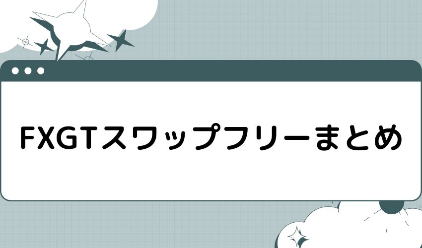 FXGTスワップフリーまとめ