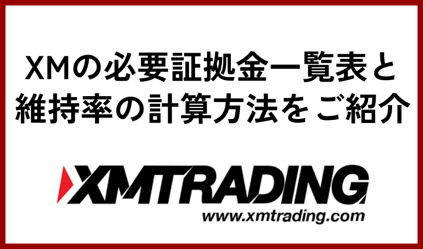 XMの必要証拠金一覧表と維持率の計算方法をご紹介