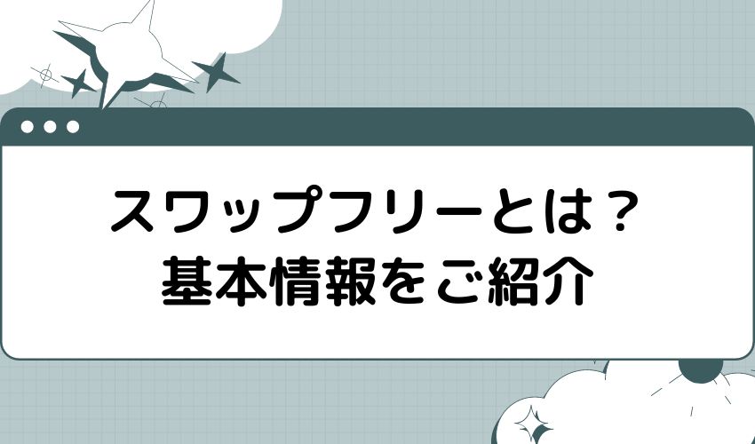 スワップフリーとは？基本情報をご紹介