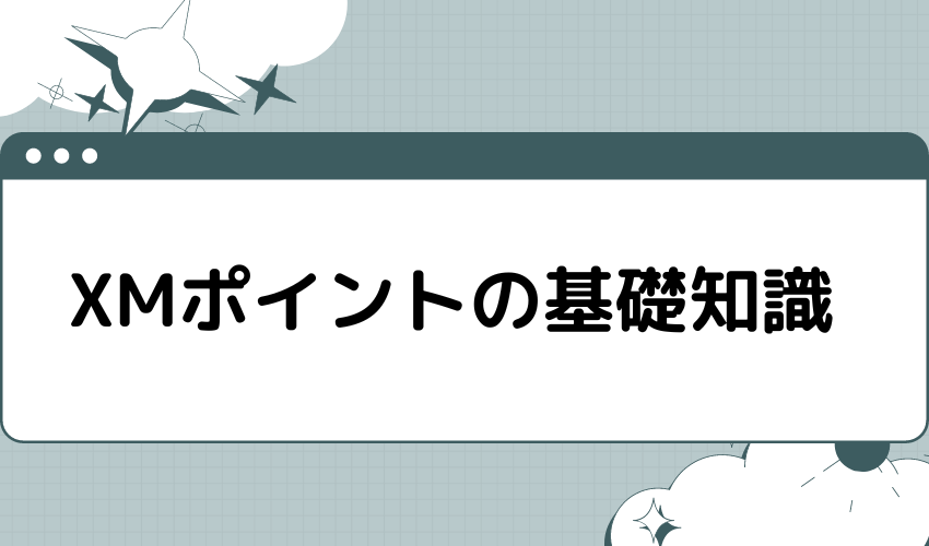 XMポイントの基礎知識