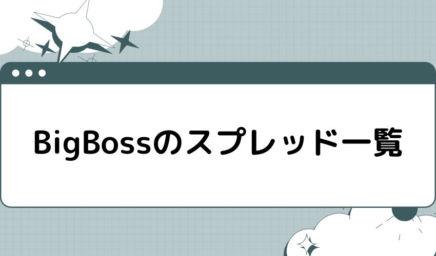 BigBossのスプレッド一覧