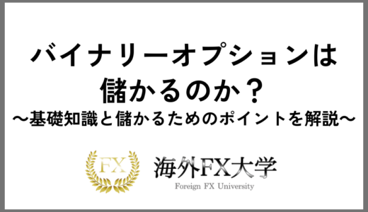 バイナリーオプションは儲かるのか？基礎知識と儲かるためのポイントを解説