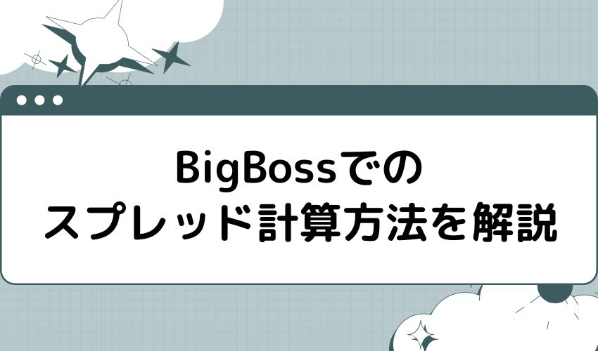 BigBossでのスプレッド計算方法を解説