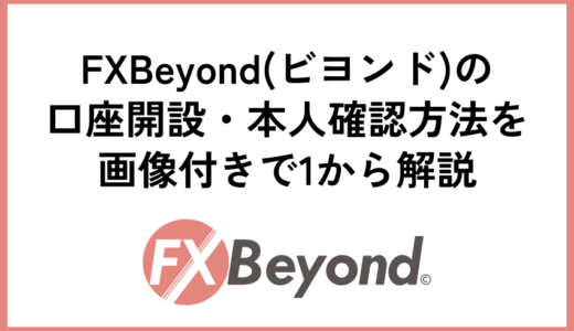 FXFair（FXBeyond）の口座開設・本人確認方法を画像付きで1から解説