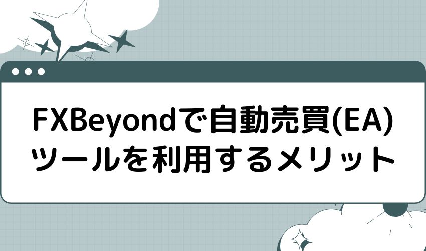 FXFair（FXBeyond）で自動売買(EA)ツールを利用するメリット