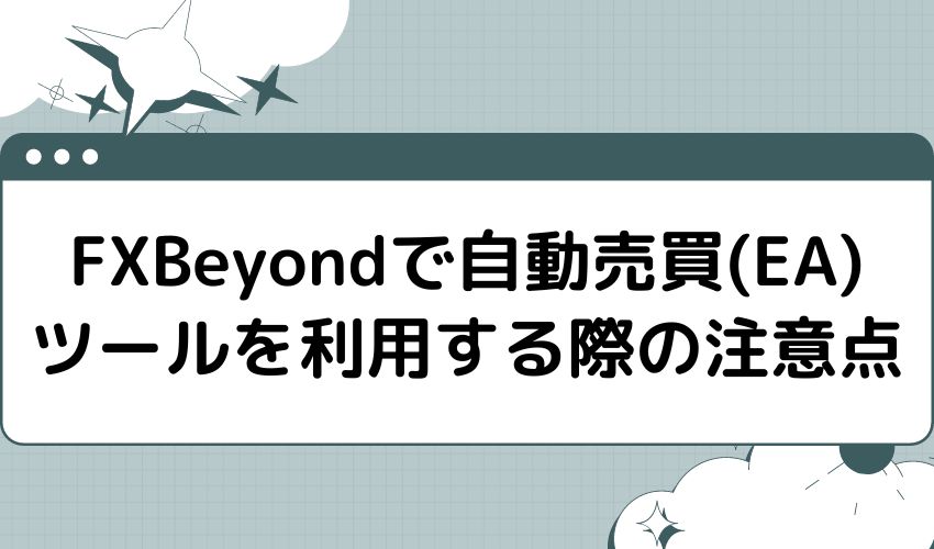FXFair（FXBeyond）で自動売買(EA)ツールを利用する際の注意点