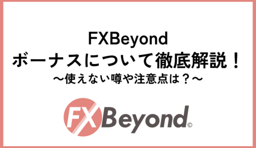 FXFair(FXBeyond)ボーナスについて徹底解説！使えない噂や注意点は？