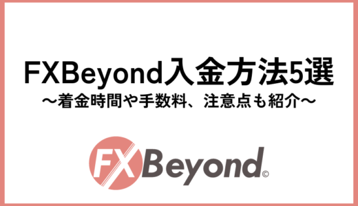FXFair（FXBeyond）入金方法5選｜着金時間や手数料、注意点も紹介