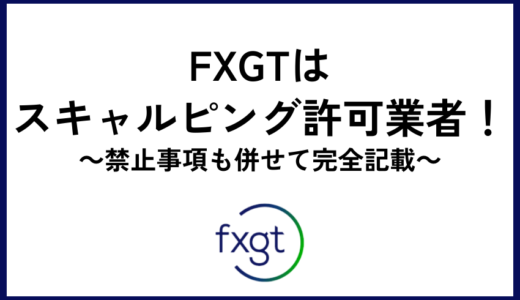 FXGTはスキャルピング許可業者！禁止事項も併せて完全記載