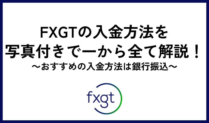 FXGT入金