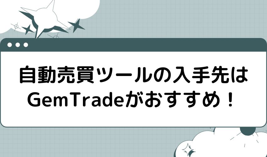 自動売買ツールの入手先はGemTradeがおすすめ！