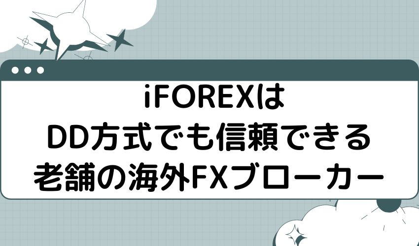 iFOREXはDD方式でも信頼できる老舗の海外FXブローカー