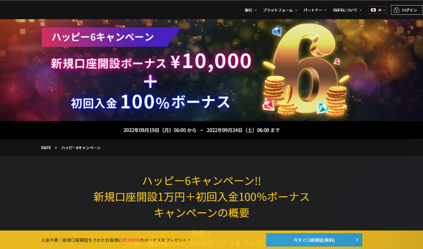 IS6FXの入金ボーナス概要