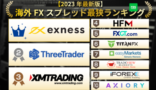 海外FXスプレッド最狭ランキング👑【2023年8月最新】STP/ECN口座で徹底比較！