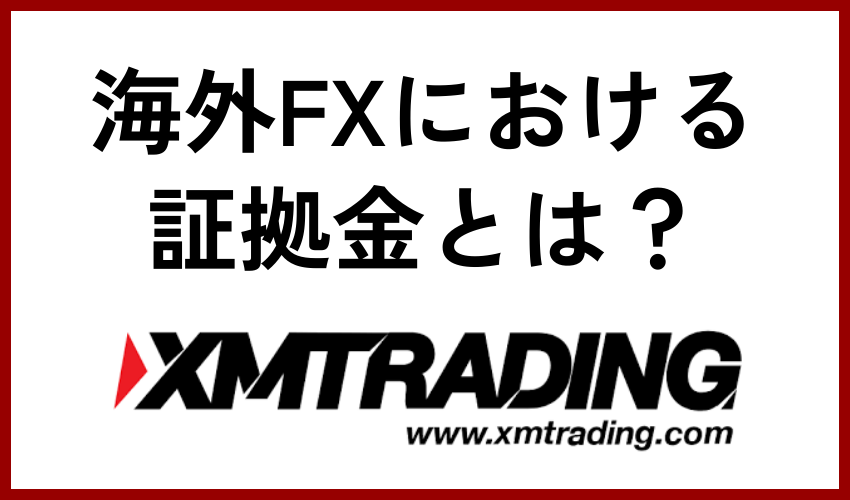海外FXにおける証拠金とは？
